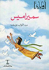 غلاف سميراميس