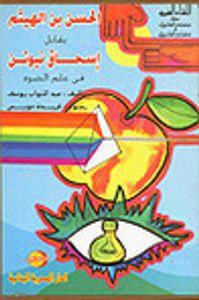 غلاف الحسن بن الهيثم يقابل إسحاق نيوتن في علم الضوء