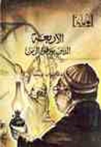 غلاف الأربعة الذين سرقوا الزمن (أولادنا, #28)