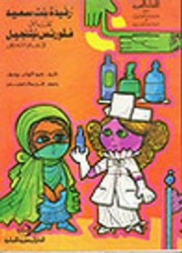 غلاف رفيدة بنت سعيد تقابل فلورنس نيتنجيل فى علم التمريض