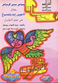 غلاف عباس بن فرناس يقابل الأخوين رايت ولند نبرج فى علم الطيران