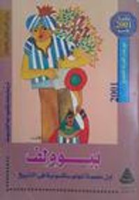 غلاف بيوولف: أول ملحمة أنجلوساكسونية في التاريخ