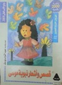 قصص وأشعار نبوية موسى