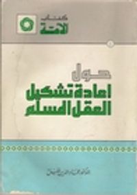 غلاف حول إعادة تشكيل العقل المسلم