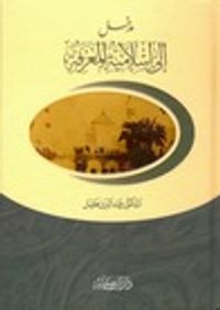 مدخل إلى إسلامية المعرفة