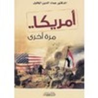 أمريكا .. مرة أخرى