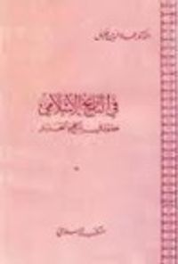 غلاف فصول في المنهج والتحليل