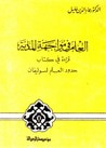 غلاف العلم في مواجهة المادية : قراءة في كتاب حدود العلم لسوليفان