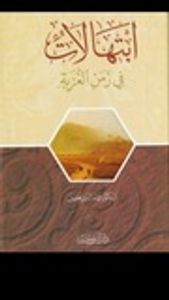 ابتهالات في زمن الغربة