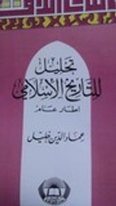 غلاف تحليل للتاريخ الإسلامي - إطار عام