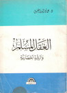 غلاف العقل المسلم والرؤية الحضارية