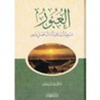 العبور مسرحيات إسلامية ذات فصل واحد