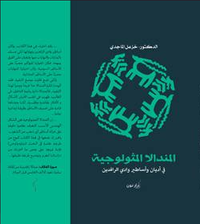 غلاف المندالا المثولوجية