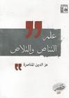 غلاف علم التناص والتلاص