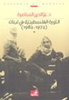 غلاف الثورة الفلسطينيه في لبنان (1972 - 1982)