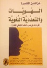 الهويات والتعددية اللغوية : قراءات في ضوء النقد الثقافي المقارن
