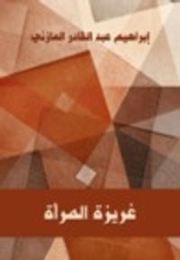 غريزة المرأة 