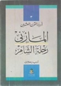 رحلة الشام