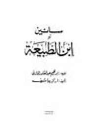 سانين أو ابن الطبيعة