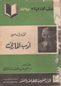 مختارات من أدب المازني