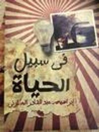 في سبيل الحياة