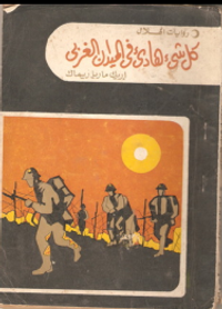 كل شيء هادئ فى الميدان الغربي