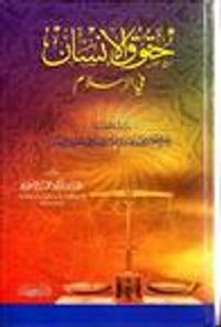 غلاف حقوق الإنسان في الإسلام