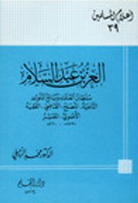 العز بن عبد السلام: سلطان العلماء وبائع الملوك (أعلام المسلمين #39)