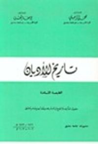 غلاف تاريخ الأديان