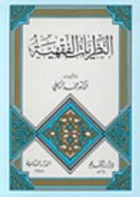 النظريات الفقهية