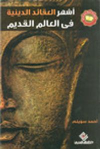 أشهر العقائد الدينية في العالم القديم