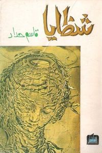 شظايا