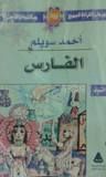 الفارس