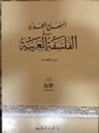 غلاف المنهاج الجديد في الفلسفة العربية