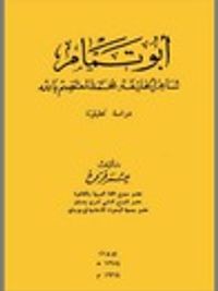 أبو تمام شاعر الخليفة محمد المعتصم بالله: دراسة تحليلية