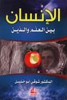 غلاف الإنسان بين العلم و الدين