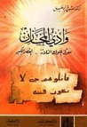غلاف وادي المخازن - معركة الملوك الثلاثة - القصر الكبير