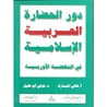غلاف دور الحضارة العربية الإسلامية في النهضة الأوربية
