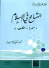 التسامح في الإسلام: المبدأ والتطبيق