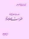 قراءة علمية للقراءات المعاصرة
