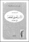 غلاف الأدب العربي المعاصر في مصر