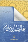 غلاف عالمية الإسلام