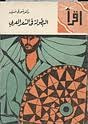 غلاف البطولة في الشعر العربي