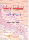 غلاف الشخصية الزئبقية : جذورها و خفاياها