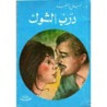 غلاف درب الشوك