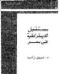 مستقبل الديمقراطية في مصر