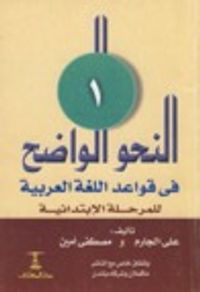 النحو الواضح في قواعد اللغة العربية-المرحلة الابتدائية-الجزء الأول