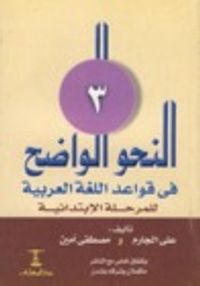 النحو الواضح في قواعد اللغة العربية-المرحلة الابتدائية-الجزء الثالث