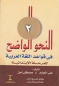 النحو الواضح في قواعد اللغة العربية-المرحلة الابتدائية-الجزء الثاني