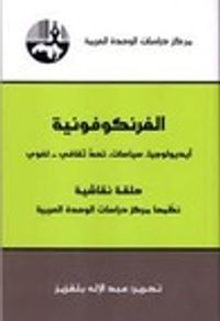 غلاف الفرنكوفونية